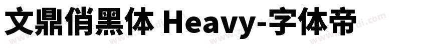 文鼎俏黑体 Heavy字体转换
